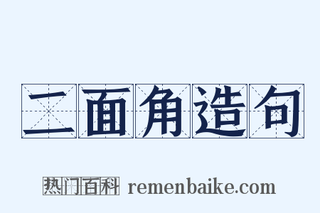 二面角造句是什么意思的图片